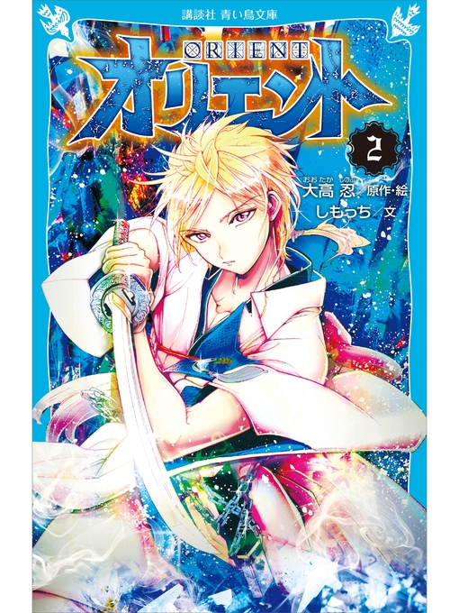しもっち作のオリエント（２）の作品詳細 - 貸出可能